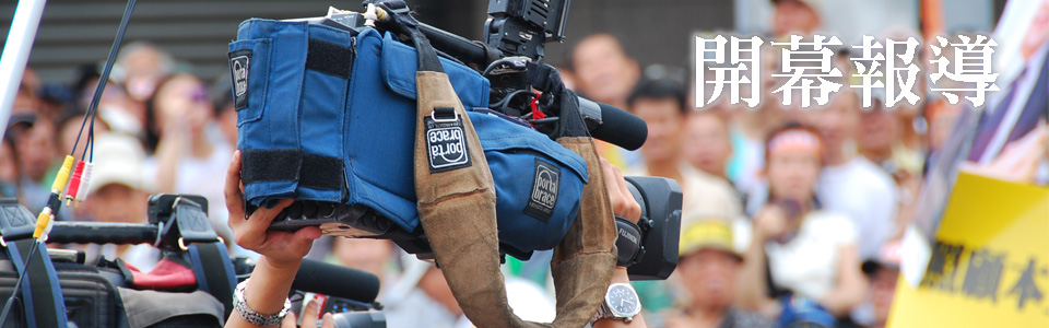 映像臺灣開幕報導